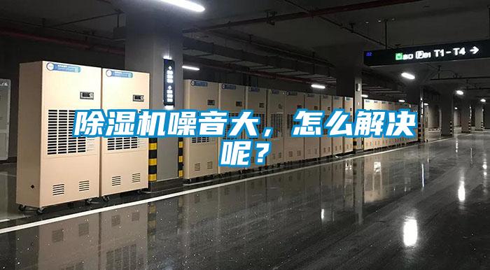 91抖音免费看片噪音大，怎么解决呢？