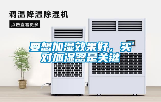 要想加湿效果好，买对加湿器是关键