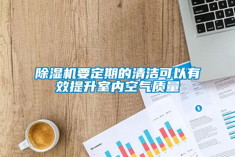 91抖音免费看片要定期的清洁可以有效提升室内空气质量