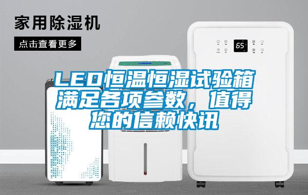 LED恒温恒湿试验箱满足各项参数，值得您的信赖快讯