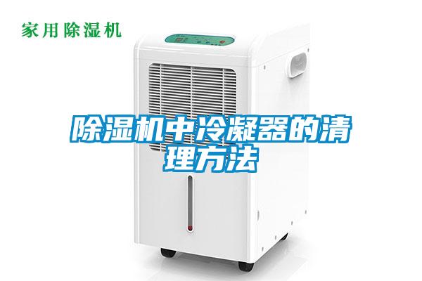 91抖音免费看片中冷凝器的清理方法