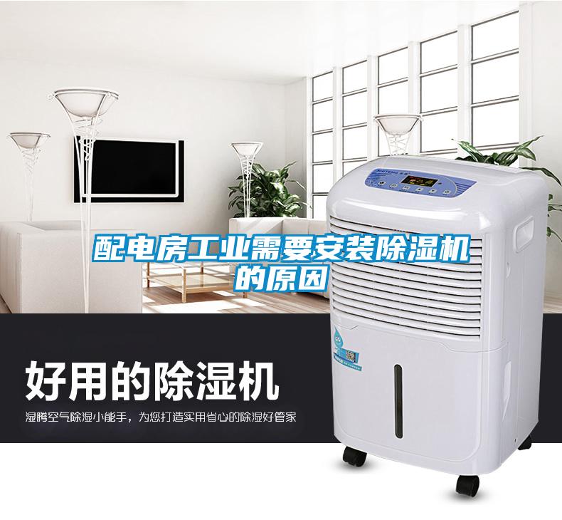 配电房工业需要安装91抖音免费看片的原因