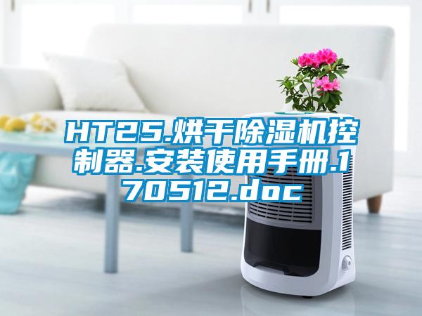 HT25.烘干91抖音免费看片控制器.安装使用手册.170512.doc