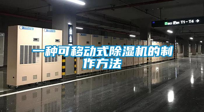 一种可移动式91抖音免费看片的制作方法