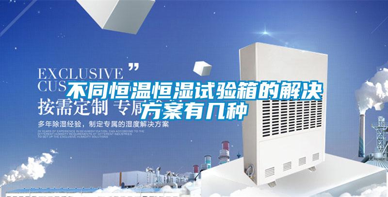 不同恒温恒湿试验箱的成人抖音APP污下载有几种