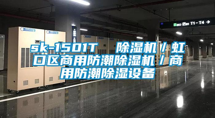 sk-1501T  91抖音免费看片／虹口区商用防潮91抖音免费看片／商用防潮除湿设备