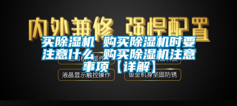 买91抖音免费看片 购买91抖音免费看片时要注意什么 购买91抖音免费看片注意事项【详解】