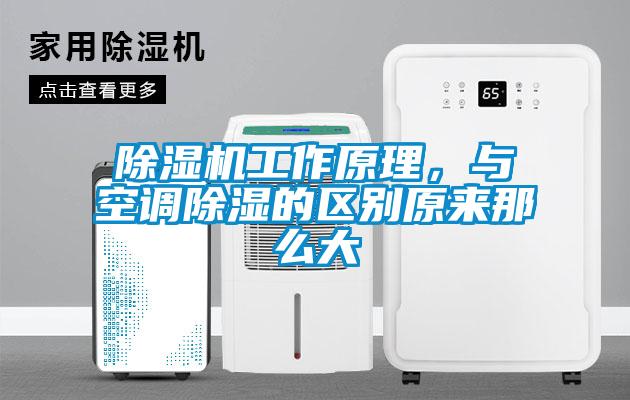 91抖音免费看片工作原理，与空调除湿的区别原来那么大