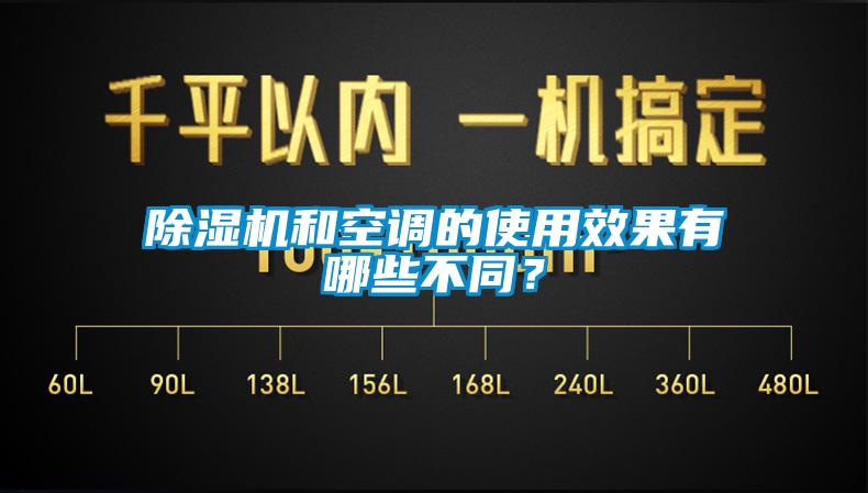 91抖音免费看片和空调的使用效果有哪些不同？