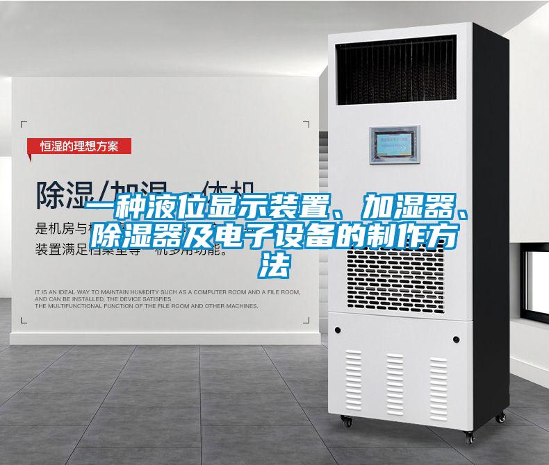 一种液位显示装置、加湿器、除湿器及电子设备的制作方法