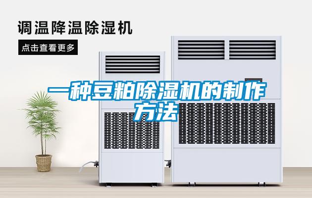 一种豆粕91抖音免费看片的制作方法