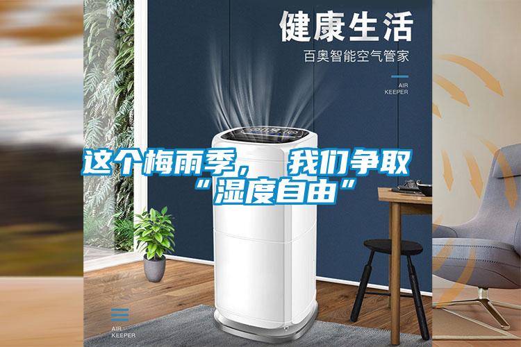 这个梅雨季， 成人抖音在线下载争取“湿度自由”