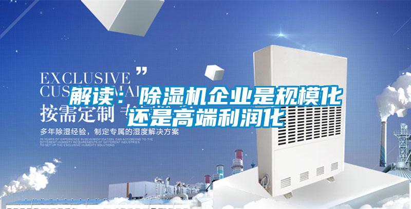 解读：91抖音免费看片企业是规模化还是高端利润化