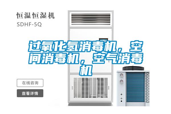 过氧化氢消毒机，空间消毒机，空气消毒机