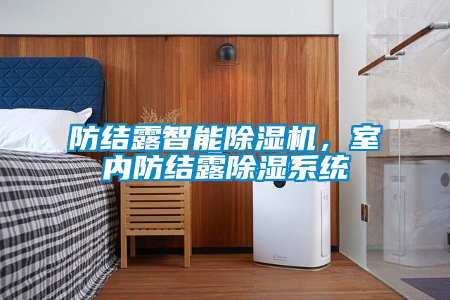 防结露智能91抖音免费看片，室内防结露除湿系统