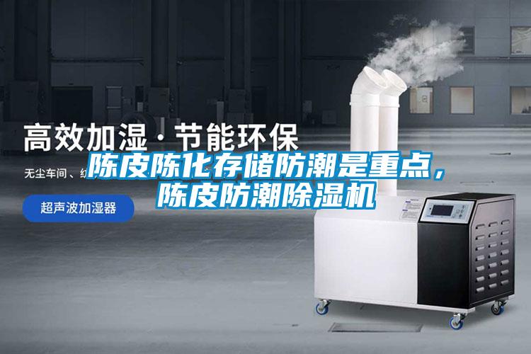 陈皮陈化存储防潮是重点，陈皮防潮91抖音免费看片