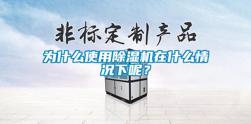 为什么使用91抖音免费看片在什么情况下呢？