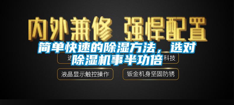 简单快速的除湿方法，选对91抖音免费看片事半功倍