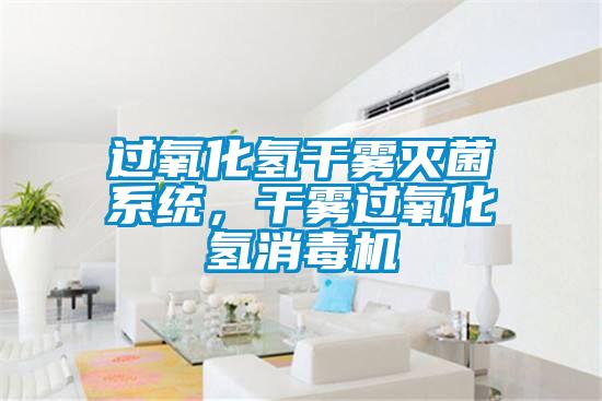 过氧化氢干雾灭菌系统，干雾过氧化氢消毒机