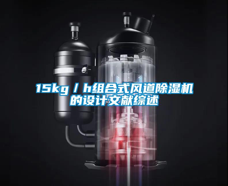 15kg／h组合式风道91抖音免费看片的设计文献综述