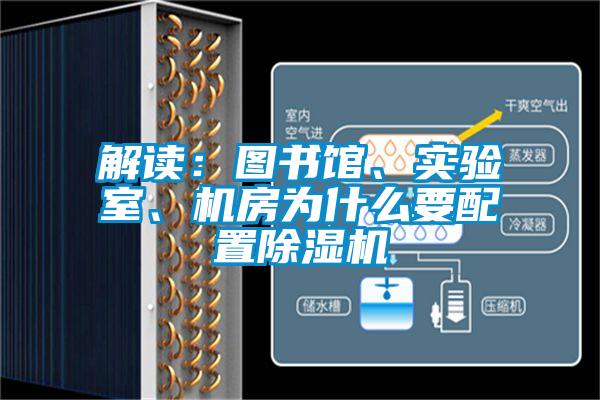 解读：图书馆、实验室、机房为什么要配置91抖音免费看片