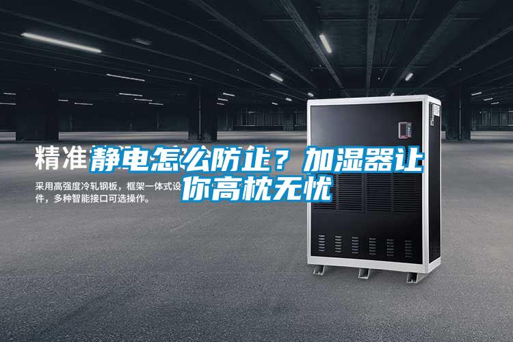 静电怎么防止？加湿器让你高枕无忧