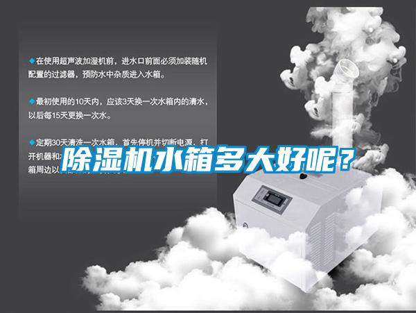 91抖音免费看片水箱多大好呢？