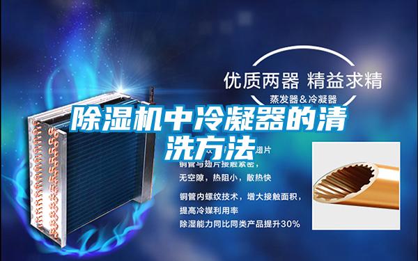 91抖音免费看片中冷凝器的清洗方法