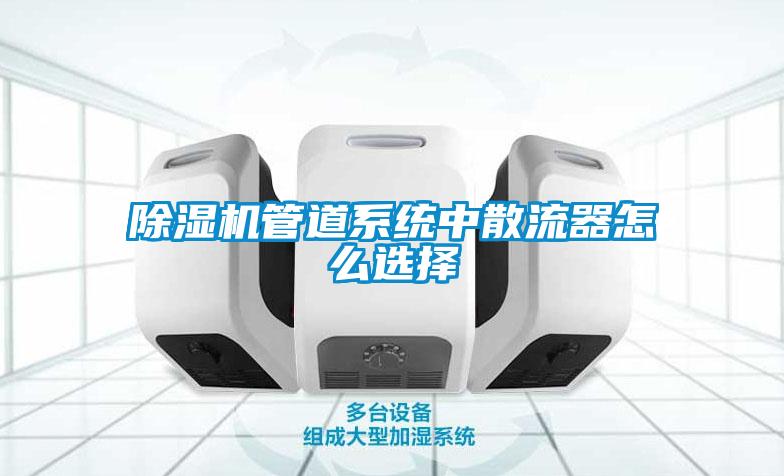 91抖音免费看片管道系统中散流器怎么选择