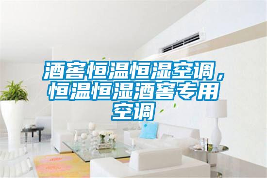 酒窖恒温恒湿空调，恒温恒湿酒窖专用空调