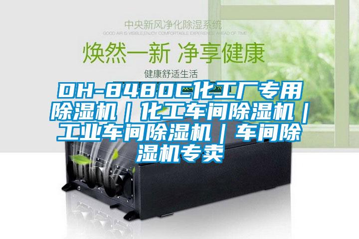 DH-8480C化工厂专用91抖音免费看片｜化工车间91抖音免费看片｜工业车间91抖音免费看片｜车间91抖音免费看片专卖