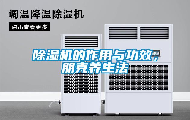 91抖音免费看片的作用与功效，朋克养生法