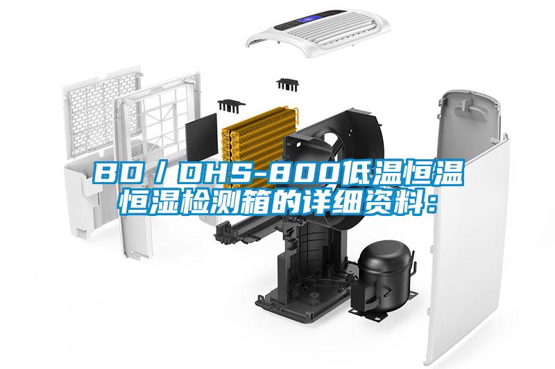 BD／DHS-800低温恒温恒湿检测箱的详细资料：