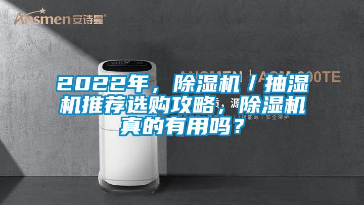 2022年，91抖音免费看片／抽湿机推荐选购攻略，91抖音免费看片真的有用吗？