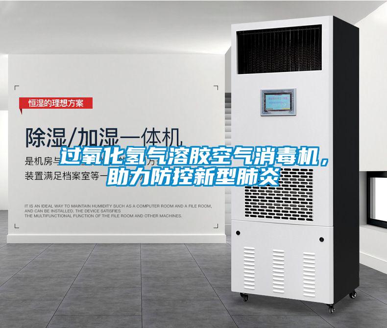 过氧化氢气溶胶空气消毒机，助力防控新型肺炎