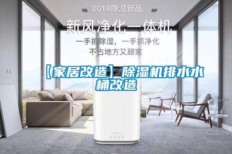 【家居改造】91抖音免费看片排水水桶改造