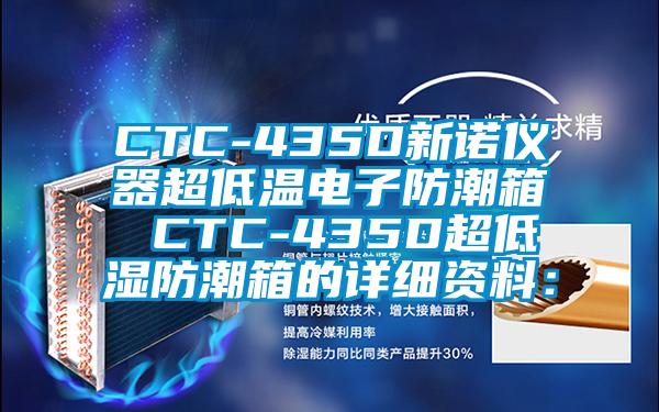 CTC-435D新诺仪器超低温电子防潮箱 CTC-435D超低湿防潮箱的详细资料：