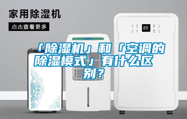 「91抖音免费看片」和「空调的除湿模式」有什么区别？
