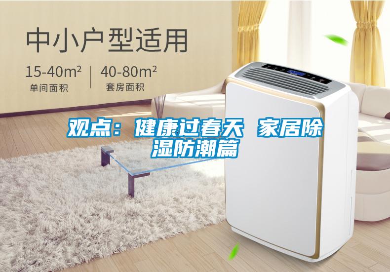 观点：健康过春天 家居除湿防潮篇