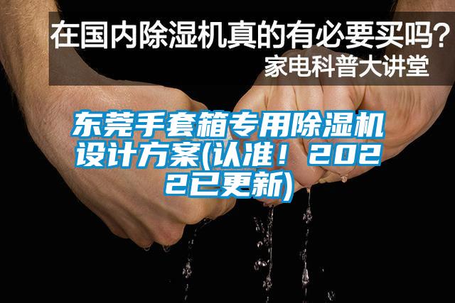 东莞手套箱专用91抖音免费看片设计方案(认准！2022已更新)
