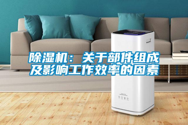 91抖音免费看片：关于部件组成及影响工作效率的因素