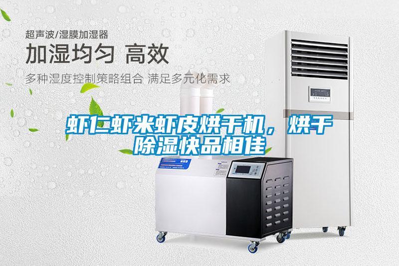 虾仁虾米虾皮烘干机，烘干除湿快品相佳