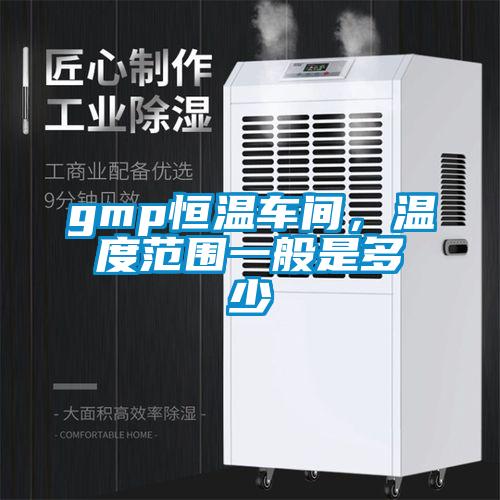 gmp恒温车间，温度范围一般是多少