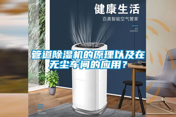 管道91抖音免费看片的原理以及在无尘车间的应用？