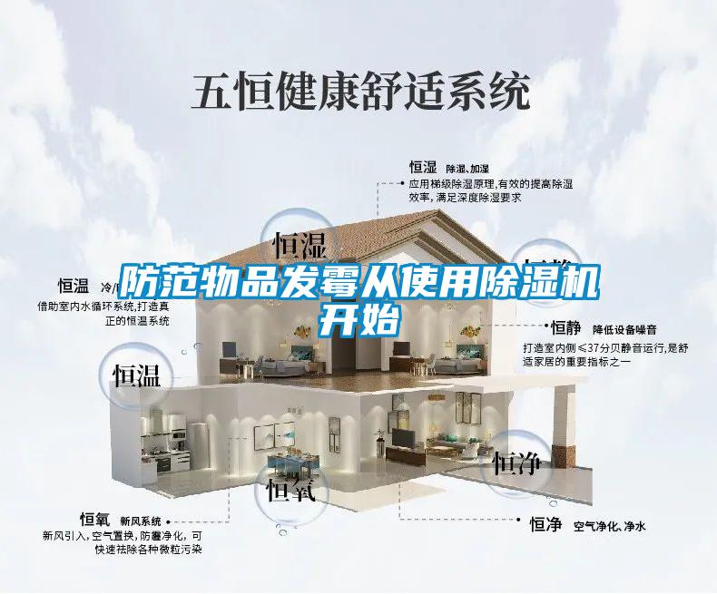 防范物品发霉从使用91抖音免费看片开始