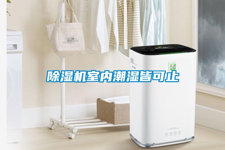 91抖音免费看片室内潮湿皆可止