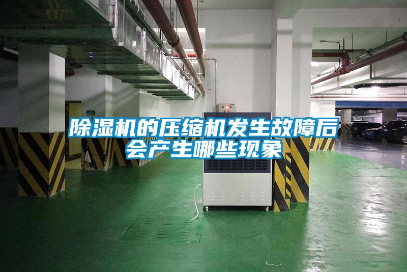 91抖音免费看片的压缩机发生故障后会产生哪些现象
