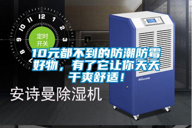 10元都不到的防潮防霉好物，有了它让你天天干爽舒适！