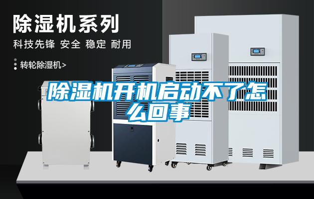 91抖音免费看片开机启动不了怎么回事
