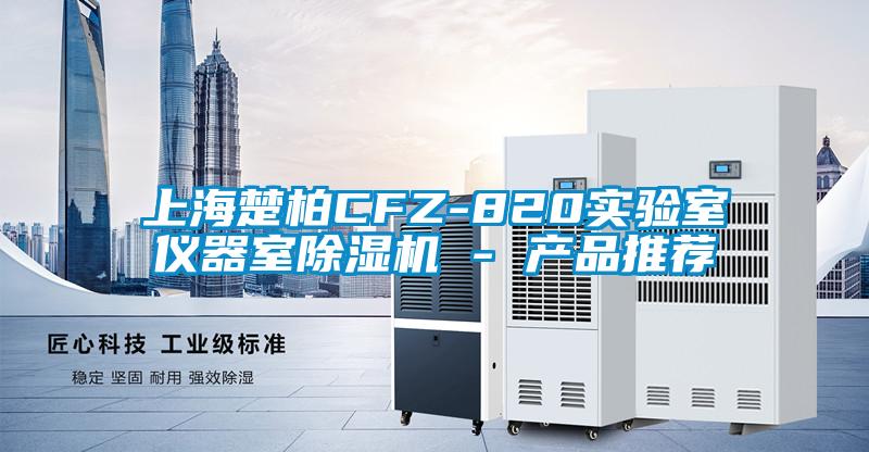 上海楚柏CFZ-820实验室仪器室91抖音免费看片 - 产品推荐
